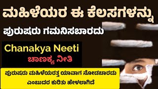 Chanakya Niti | ಮಹಿಳೆಯರ ಈ ಕೆಲಸಗಳನ್ನು ಪುರುಷರು ಗಮನಿಸಬಾರದು | Kannada Motivational Speech