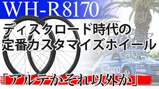 シマノの新ホイール「WH-R8170」は間違いなしの選択でした。