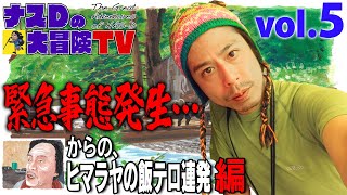 【vol.5】緊急事態発生…からの、ヒマラヤの飯テロ連発 編