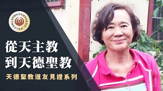 從天主教到天德聖教：陽永華校長的信仰與轉變 #天德講堂 EP.８