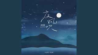 夜风吹 (夜风吹)