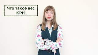 Что такое вес KPI  и как его распределить?