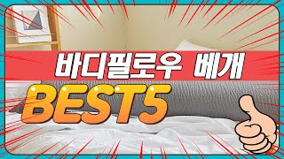 2024년 불티나게 팔린 죽부인 베개 바디필로우 추천 TOP5