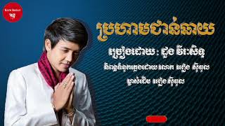 ព្រហាមជាន់ឆាយ-​ដួងវីរះសិទ្ទ| Pro heam Chorn Chhay-Doung Virakseth Pleng Ka