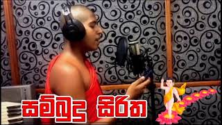 අසිරිමත් සම්බුදු සිරිත  | asirimath sambudu siritha #kavi #kavibana #kavibanasinhala #music