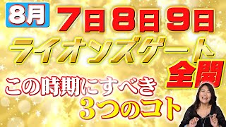 【ライオンズゲート】7月26日〜8月12日の時期にすべき３つのコト