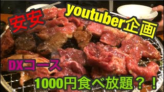 【焼肉安安】youtuber企画参戦！