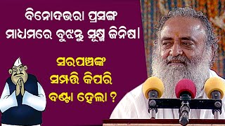 ବିନୋଦଭରା ପ୍ରସଙ୍ଗ ମାଧ୍ୟମରେ ମୂଲ୍ୟବାନ ଶିକ୍ଷା |  ସତସଙ୍ଗ ଅମୃତ