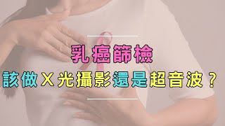 乳癌篩檢 該做Ｘ光攝影還是超音波？｜好心肝˙好健康