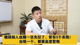 糖尿病人血糖一旦失控了，常有3个表现！出现一个，都要高度警惕