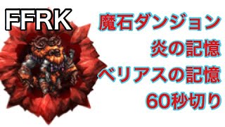 FFRK 魔石ダンジョン 炎の記憶 ベリアスの記憶 60秒切り #262