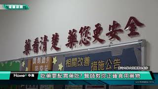 義守大學大傳系製作 義守大學媒體識讀   吃藥要配胃藥吃 醫師教你正確食用藥物 1080p