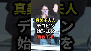 ㊗️200万回再生！真美子夫人がデコピン始球式を観戦していたことが話題に　#大谷翔平  #野球 #ドジャース　#田中真美子  #真美子夫人