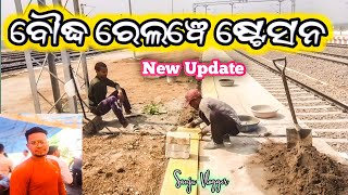 ବୌଦ୍ଧ ରେଲୱେ ଷ୍ଟେସନ ନୂଆଁ ଅପଡେଟ | Boudh Railway Station New Update #sanjuvlogger #trending #boudhvlogs