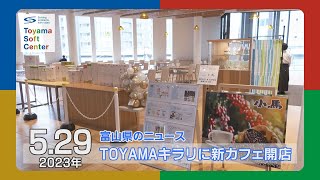 TOYAMAキラリに新カフェがオープン【2023.5.29 富山県のニュース】