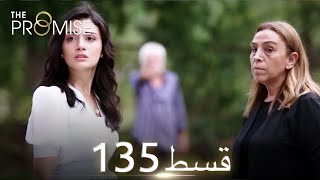 Waada (The Promise) - Episode 135 | URDU Dubbed | Season 2 [ترک ٹی وی سیریز اردو میں ڈب]