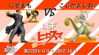 第22回ヒロスマ にぜまも(カズヤ, ベヨネッタ) VS こじかよしお(ミュウツー)敗者側準決勝 -広島オフ大会