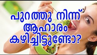 പുറത്തു നിന്ന് ഭക്ഷണം കഴിക്കുന്നവർ അറിയാൻ | Malayalam health tips #MalluHealth