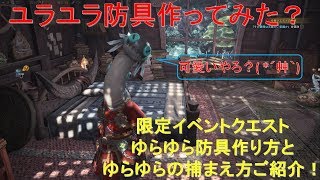 「MHW」期間限定ゆらゆら防具作ろう!(^^)!