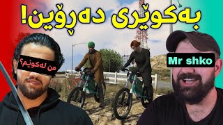 چاومان بەستوەو سەیارە لێ دەخوڕین  لەگەڵ شکۆ لە GTA 5