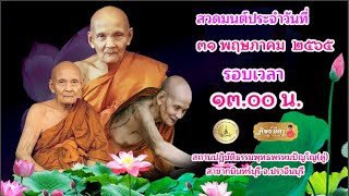 ขอเชิญร่วมสวดจักรพรรดิ พร้อมกันทั้ง 3 แดนโลกธาตุ รอบเวลา13.00 - 14.00น. ประจำวันที่ 31 พฤษภาคม 2565