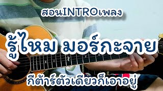 รู้ไหม - มอร์กะจาย สอนท่อน INTRO กีต้าร์ตัวเดียวก็เอาอยู่