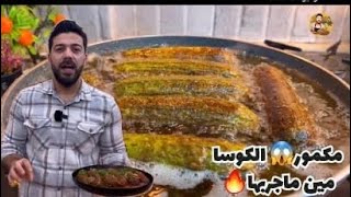 شيف علي/ أخطر وصفة شامية مكمور الكوسا 🔥