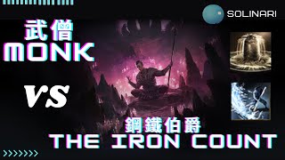 [Poe2] 流亡黯道2 武僧擊殺鋼鐵伯爵 冰凍 裝備天賦技能分享 / Monk The Iron Count Ice 僧侶