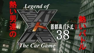 【本物の走りがここにある】首都高バトルX 38RUN VS　R32スカイライン・インプレッサ【伝説のレースゲーム】がちヌルRED-J