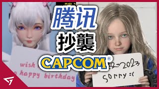 騰訊被玩家發現抄襲了Capcom的蘿莉道歉影片！R星母公司Take Two起訴It Takes Two只因為名字相似？索尼高層被曝出與15歲少年發生關係？【每週新聞】