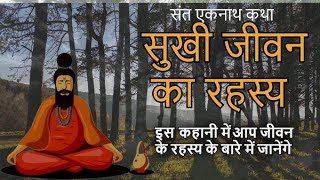 Sukhi Jeewan Ka Rahasya - सुखी जीवन का रहस्य | Hindi moral story | Hindi cartoon story |