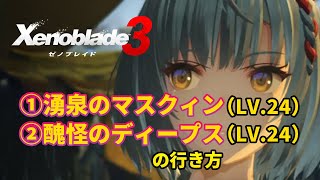 ゼノブレイド３_①湧泉のマスクィン（Lv.24）→②醜怪のディープス（Lv.24）の行き方