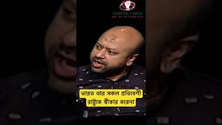 ভারত তার সকল প্রতিবেশী রাষ্ট্রকে স্বীকার করেনা