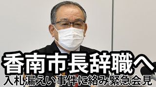 【速報】清藤・香南市長が辞職へ　入札漏えい事件に絡み緊急会見