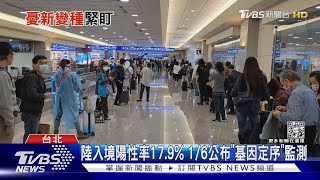 境外「陸佔一半」 王必勝:陽性率高.大陸處高峰｜TVBS新聞@TVBSNEWS02