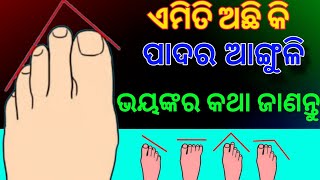 ପାଦର ଆଙ୍ଗୁଳିର ଆକୃତିରୁ ଜାଣନ୍ତୁ - ଆପଣ କେତେ ଭାଗ୍ୟଶାଳୀ || foot astrology || odia motivational video ||