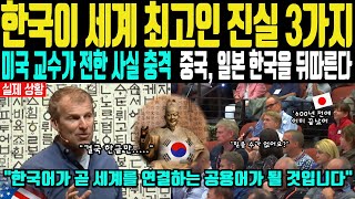 [해외감동사연] 한국이 세계 최고가 될 수 밖에 없는 3가지 비밀 미국 교수가 밝힌 충격적인 진실. 중국과 일본 한국을 뒤따른다!!