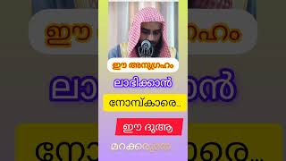 ഈ അനുഗ്രഹം ലഭിക്കാൻ നോമ്പ് കാരെ ഈ ദുആ മറക്കരുതേ...