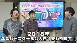 UNIVER-TV『2018 新年度イベント開催します！』〜Everything Will Change〜