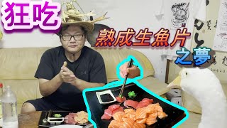 【熟成生魚片試吃】生魚片放冷藏熟成了四天，好吃到讓人忍不住拍手!