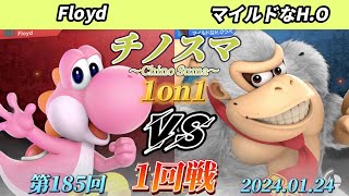 チノスマ1on1#185〔1回戦〕Floyd（ヨッシー）vs マイルドなH.O（ドンキーコング）【スマブラSP】【ChinoSuma】