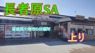 【長者原】東北道（上り）長者原SAで休憩 のほほん休憩 #041