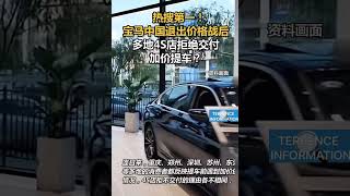 热搜第一！宝马中国退出价格战后多地AS店拒绝交付加价提车？🇨🇳