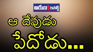 ఆ దేవుడు పేదోడు..  ||FLASHNEWS||  ||ARUNAREPORT||