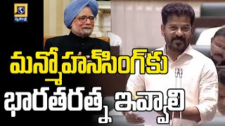 మన్మోహన్‌సింగ్‌కు భారతరత్న ఇవ్వాలి | Bharat Ratna Award For Manmohan Singh || CM Revanth Reddy |