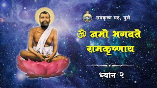 ॐ नमो भगवते रामकृष्णाय 2 108 times Meditation Chant | Om Namo Bhagavate Ramakrishnaya | Tune 2