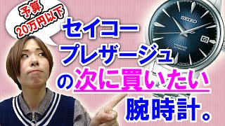 予算20万円以下！セイコー・プレザージュの次に買いたい腕時計を決める！ムーンフェイズが素敵なアノ腕時計が候補に！？【ウォッチ911】