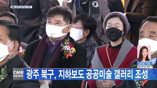 [광주뉴스] 광주 북구 지하보도 공공미술 갤러리 조성