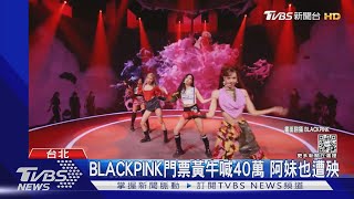 扯!韓團BLACKPINK「黃牛喊40萬」 文化部開鍘：要修法｜TVBS娛樂頭條@TVBSNEWS02