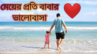 মেয়ের প্রতি বাবার ভালোবাসা || Bangla Motivational Video || My Untold Speech ||